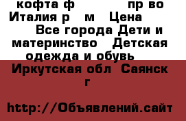 кофта ф.Monnalisa пр-во Италия р.36м › Цена ­ 1 400 - Все города Дети и материнство » Детская одежда и обувь   . Иркутская обл.,Саянск г.